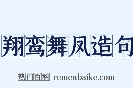 翔鸾舞凤造句是什么意思的图片